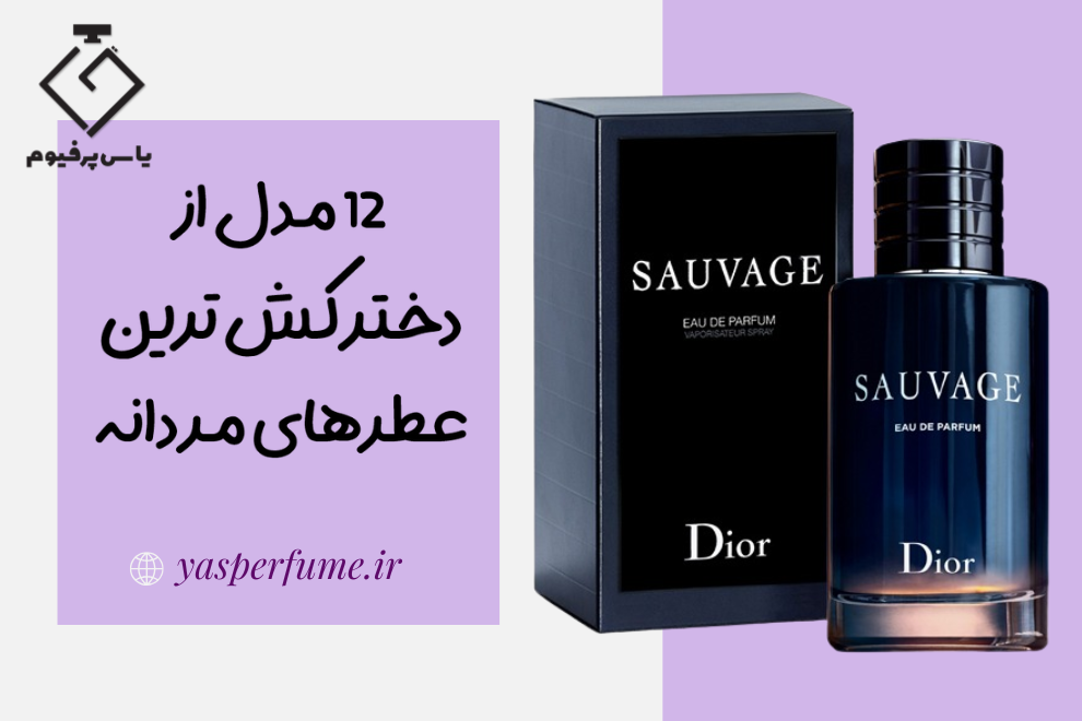 دختر کش ترین عطر مردانه: معرفی ۱۲ عطر مردانه که هر دختری را جذب می کند