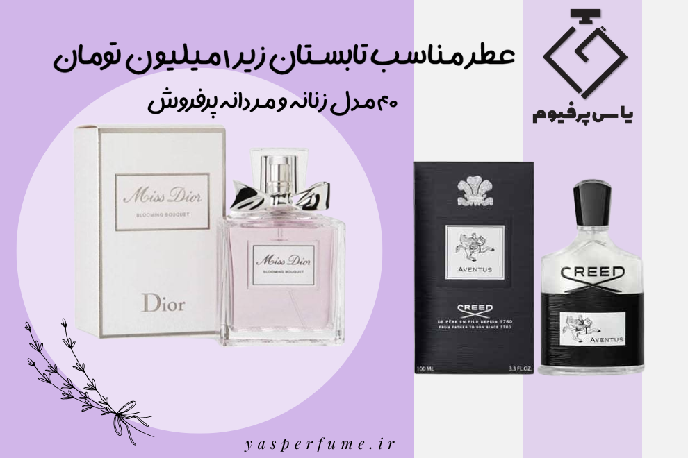 عطر مناسب تابستان زیر ۱ میلیون تومان | ۴۰ مدل زنانه و مردانه پرفروش