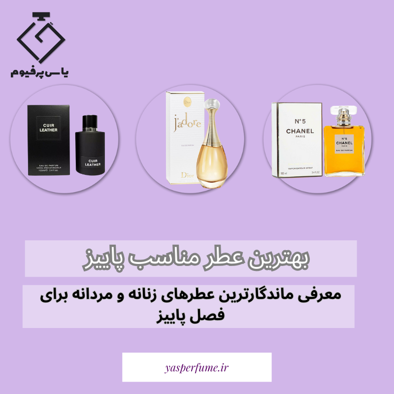 بهترین عطر های مناسب پاییز