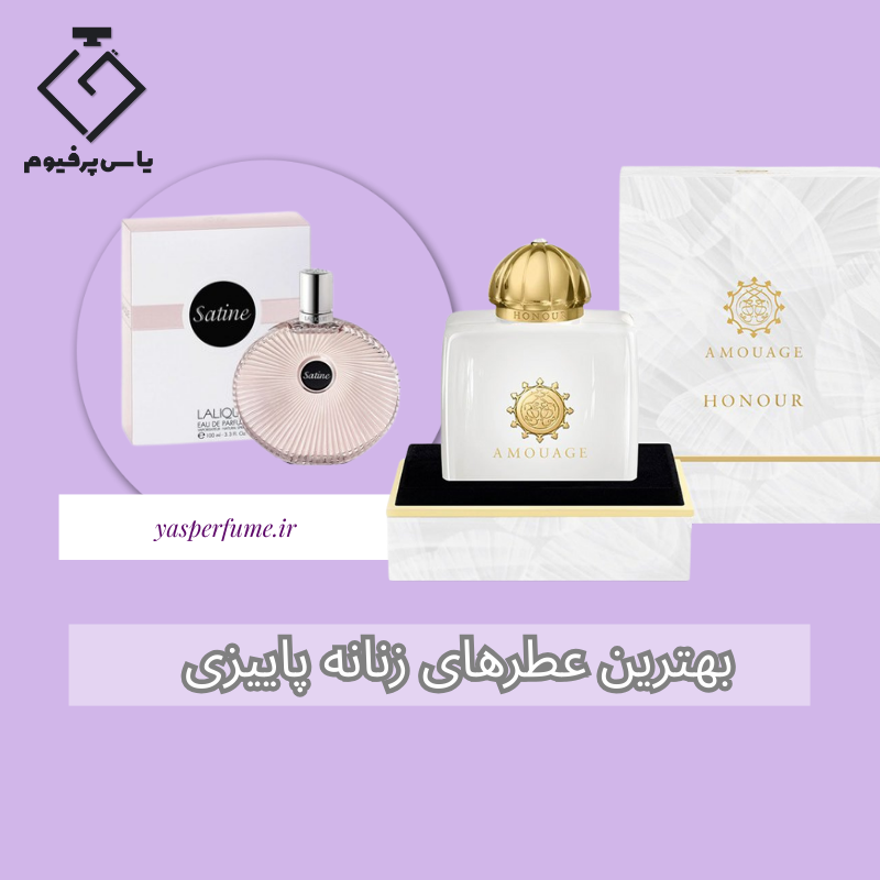 بهترین عط هغای زنانه مناسب قصل پاییز