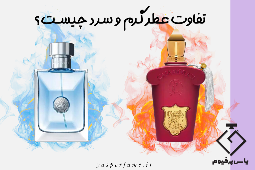 تفاوت عطر گرم و سرد در ادکلن های زنانه و مردانه